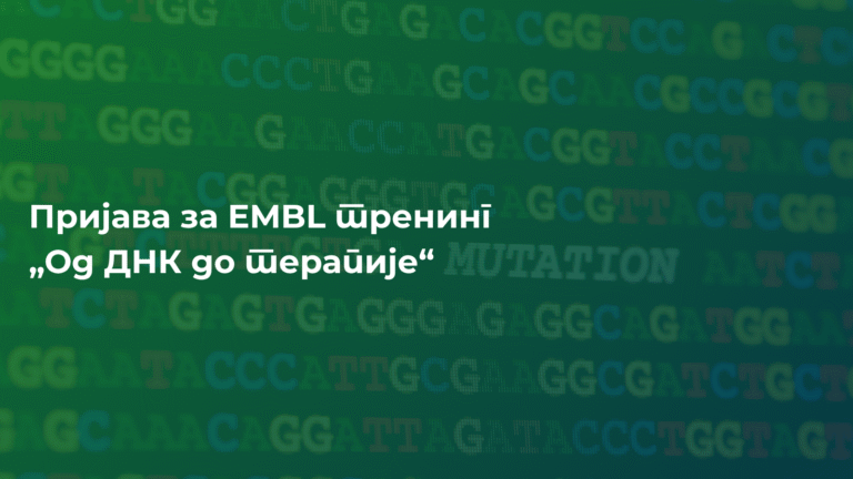 Пријава за EMBL тренинг „Од ДНК до терапије“